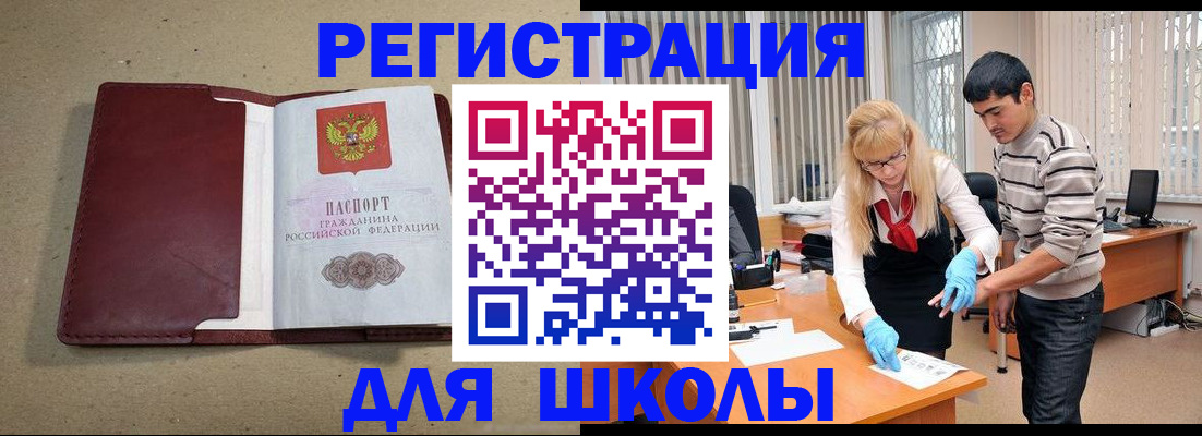 прописка для школы в Адыгее